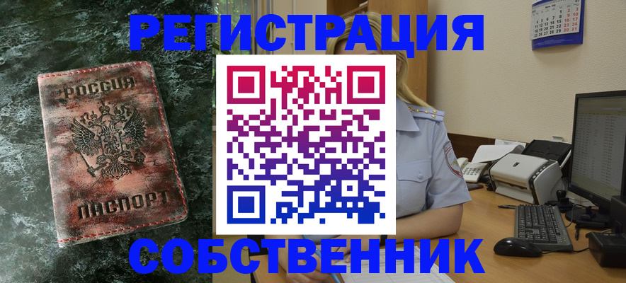 временная регистрация собственник в Мценске